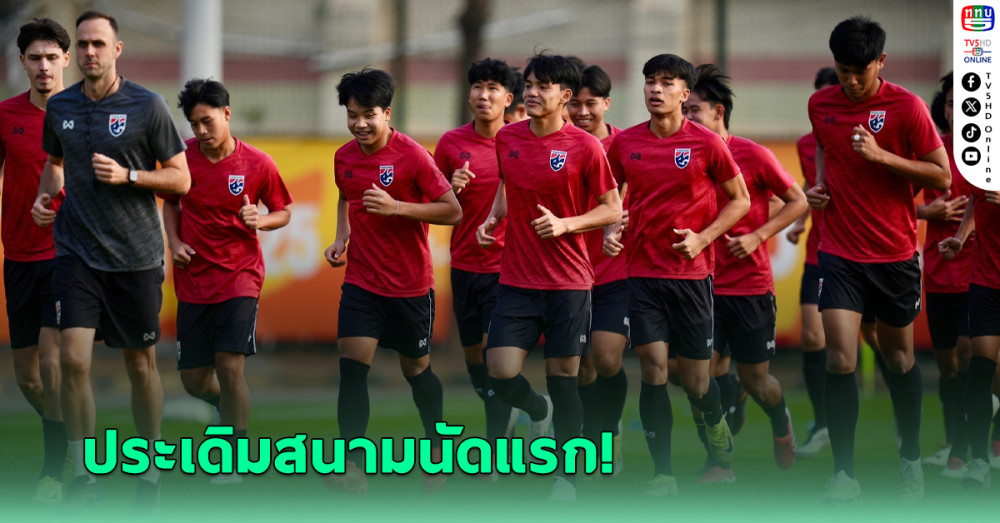 "ทีมชาติไทยU20" ปะทะ ญี่ปุ่น ชิงแชมป์เอเชีย วันนี้ 14 ก.พ. 68