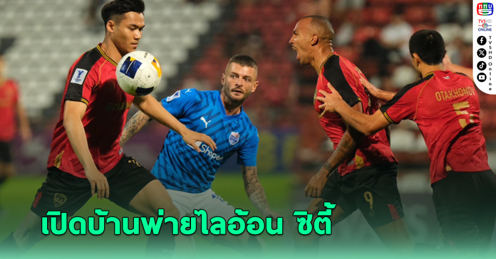 เมืองทอง เปิดบ้านแพ้ ไลออน ซิตี้ 10 คน ACL 2 รอบ 16 ทีม นัดแรก