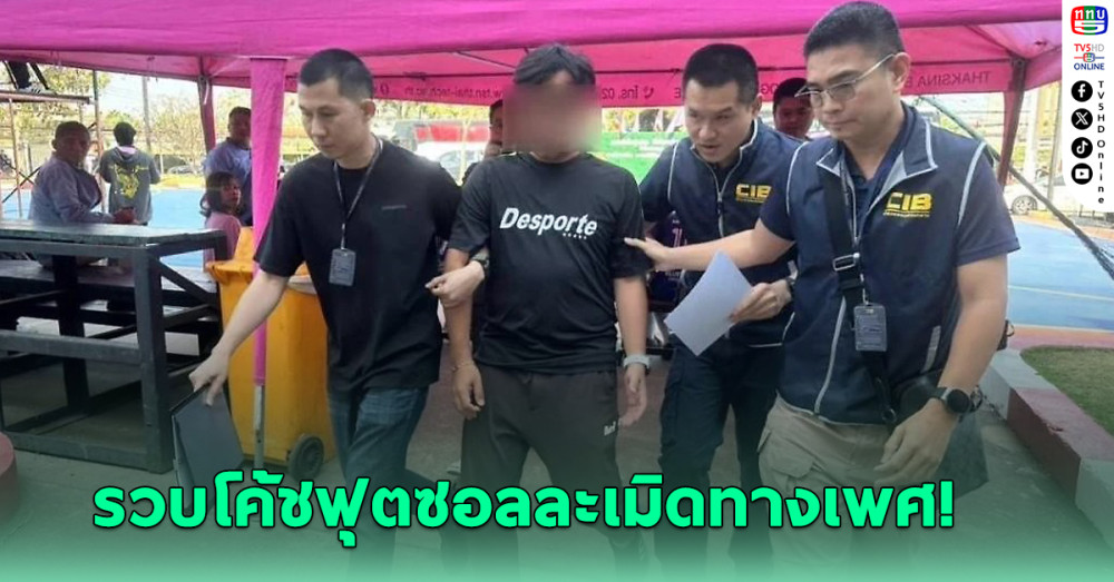 ปคม.บุกรวบโค้ชฟุตซอลราชวินิตมัธยมอนาจารนักกีฬาแล้วถ่ายคลิป