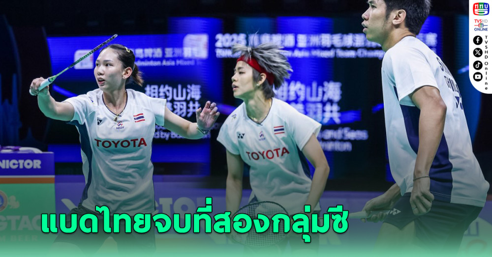 ทีมแบดไทย โดนญี่ปุ่นแซง จบที่สองกลุ่มซี-จับติ้วชนเกาหลีใต้ ศึกชิงแชมป์เอเชีย