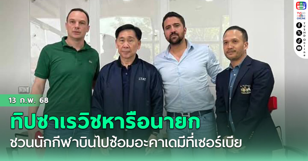 ทิปซาเรวิช อดีตนักเทนนิส มืออันดับ 8 ของโลก หารือนายก ชวนนักกีฬาบินไปซ้อมอะคาเดมีที่เซอร์เบีย