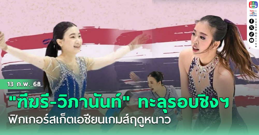 "ฑีฆรี-วิภานันท์" ทะลุรอบชิงฯ ฟิกเกอร์สเก็ตเอชียนเกมส์ฤดูหนาว