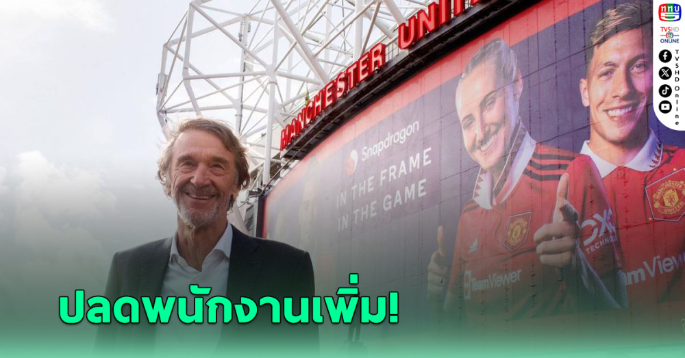แมนฯ ยูไนเต็ด พิจารณาปลดพนักงานเพิ่ม หลังเลิกจ้างไปแล้ว 250 คน