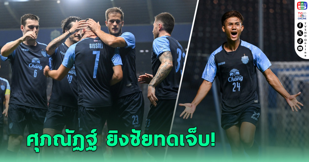 ศุภณัฏฐ์ ซัดชัยทดเจ็บ! ‘บุรีรัมย์’เฉือนอุลซาน มีลุ้นเข้ารอบบอลเอเชียถ้วยใหญ่
