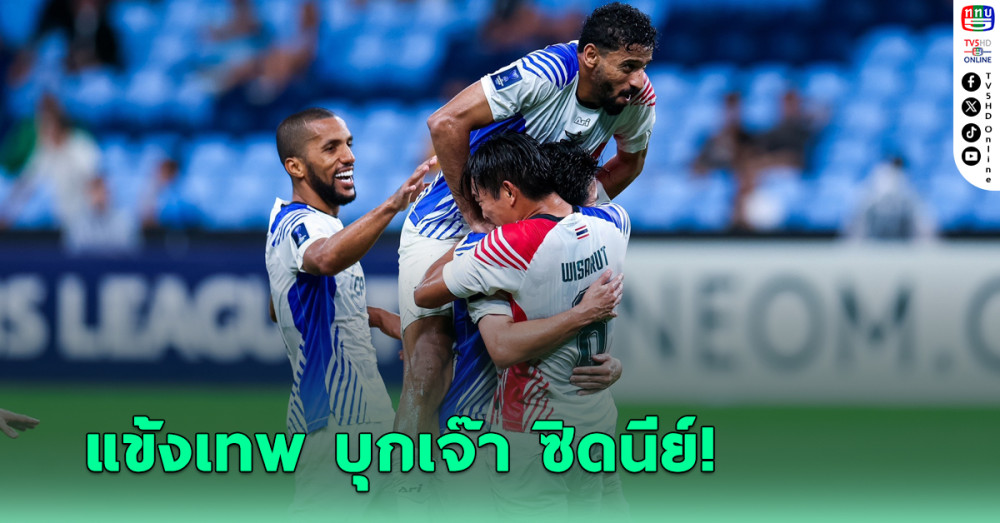 แข้งเทพ บุกเจ๊า ซิดนีย์ สุดมัน 2-2 รอบ 16 ทีม ACL2 ยกแรก