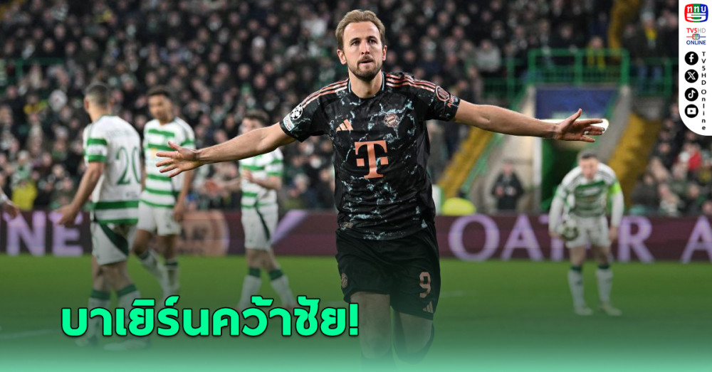 บาเยิร์น มิวนิค บุกเฉือน เซลติก 2-1 แชมเปี้ยนส์ ลีก เพลย์ออฟนัดแรก