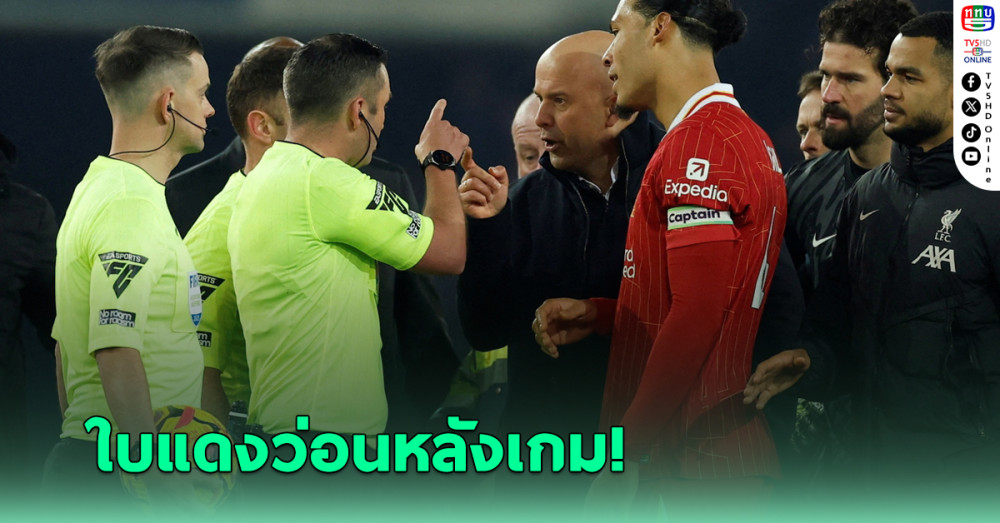 ใบแดงว่อน หลังเกมเมอร์ซีย์ไซด์ ดาร์บี้แมตช์
