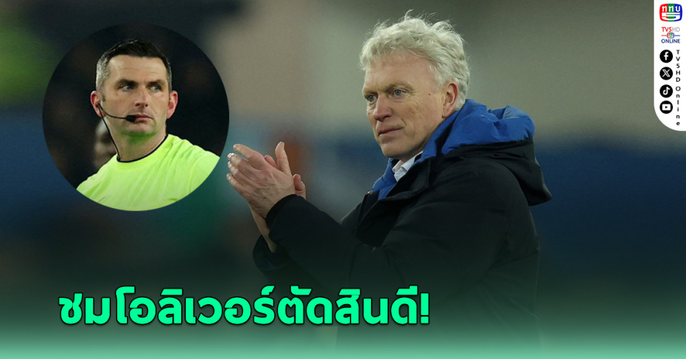 มอยส์ ชม โอลิเวอร์ ตัดสินดีเกม เอฟเวอร์ตัน เจ๊า ลิเวอร์พูล ศึกเมอร์ซีย์ไซด์ ดาร์บี้
