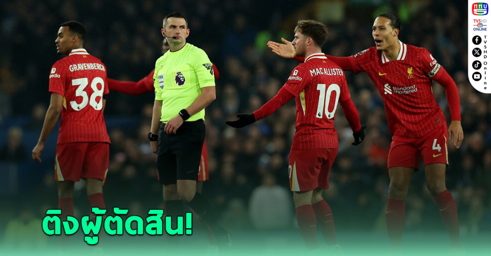 ฟาน ไดก์ ติงผู้ตัดสิน โอลิเวอร์ คุมเกมไม่อยู่