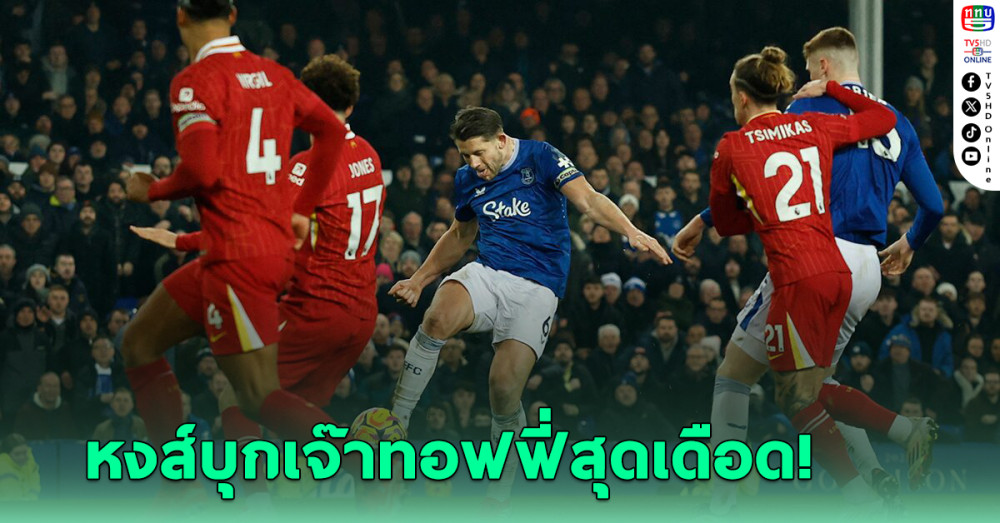 ลิเวอร์พูล สุดเซ็ง เอฟเวอร์ตัน ตีเจ๊าทดเจ็บ 2-2 เกมเมอร์ซี่ย์ไซด์ ดาร์บี้