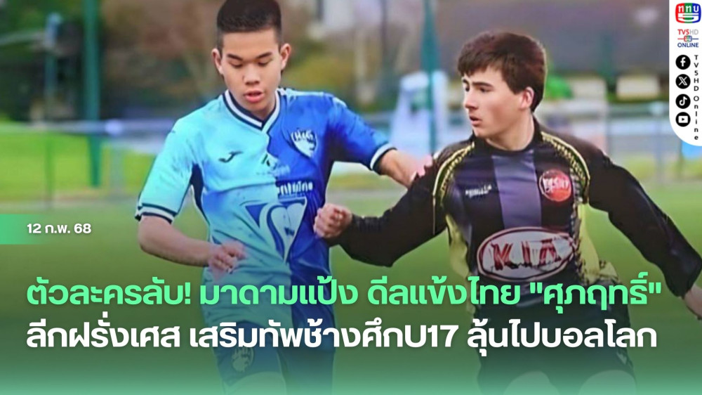 ตัวละครลับ! มาดามแป้ง ดีลแข้งไทย "ศุภฤทธิ์" ลีกฝรั่งเศส เสริมทัพช้างศึกU17 ลุ้นไปบอลโลก