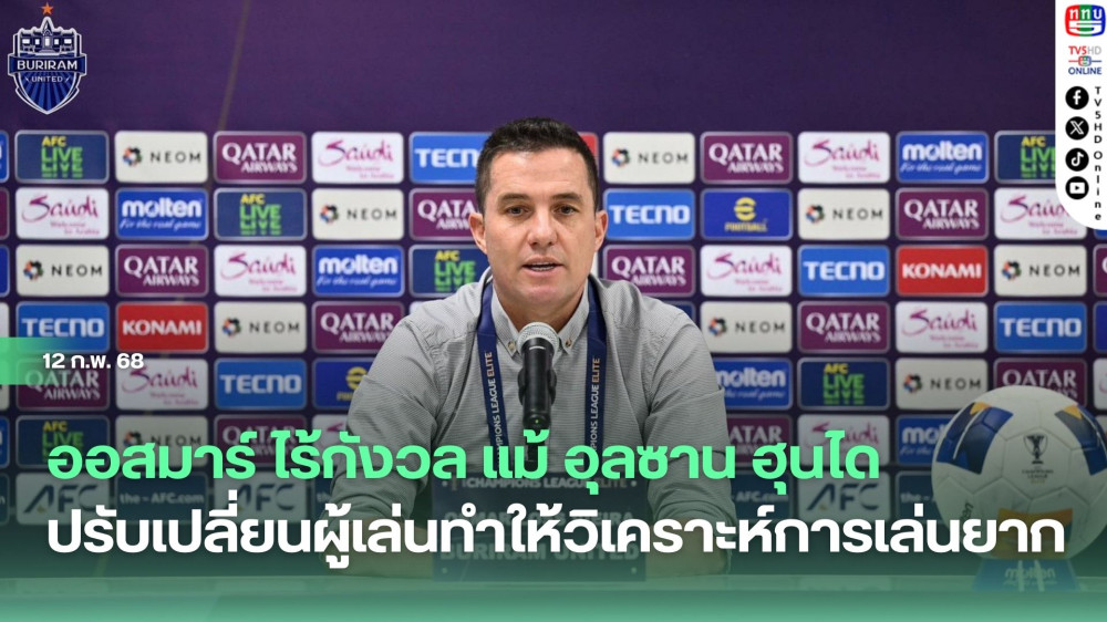 ออสมาร์ ไร้กังวล แม้ อุลซาน ฮุนได ปรับเปลี่ยนผู้เล่นทำให้วิเคราะห์การเล่นยาก