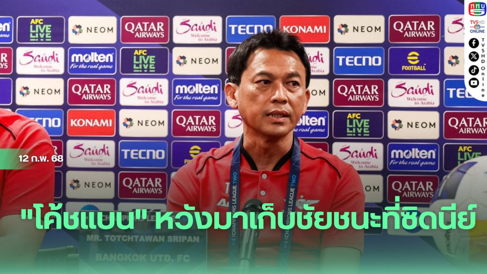 "โค้ชแบน" หวังมาเก็บชัยชนะที่ซิดนีย์