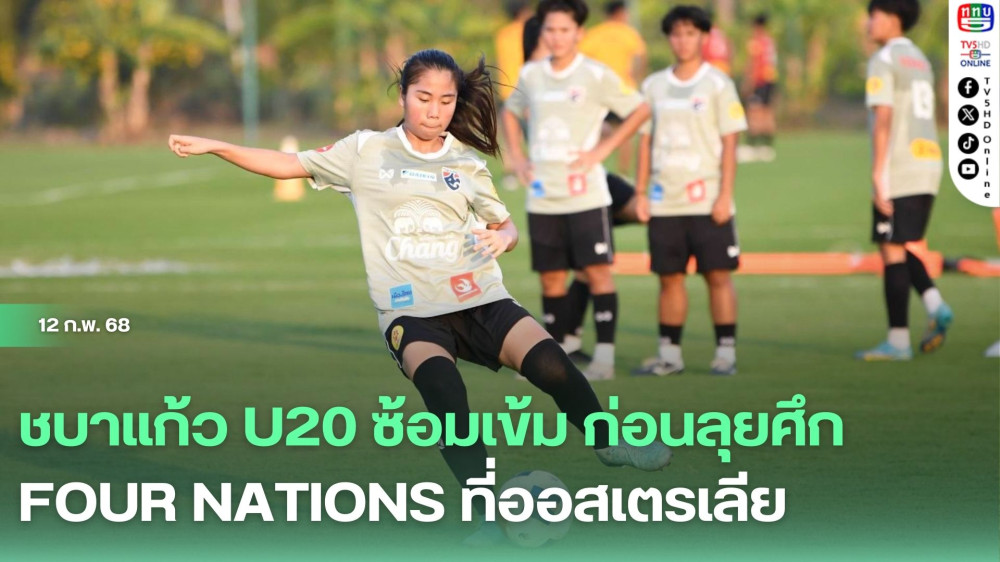 ชบาแก้ว U20 ซ้อมเข้ม ก่อนลุยศึก Four Nations ที่ออสเตรเลีย, ณชนก ยกความสัมพันธ์ในทีมคือจุดแข็ง
