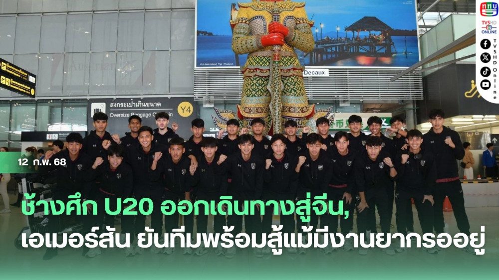 ช้างศึก U20 ออกเดินทางสู่จีน, เอเมอร์สัน ยันทีมพร้อมสู้แม้มีงานยากรออยู่