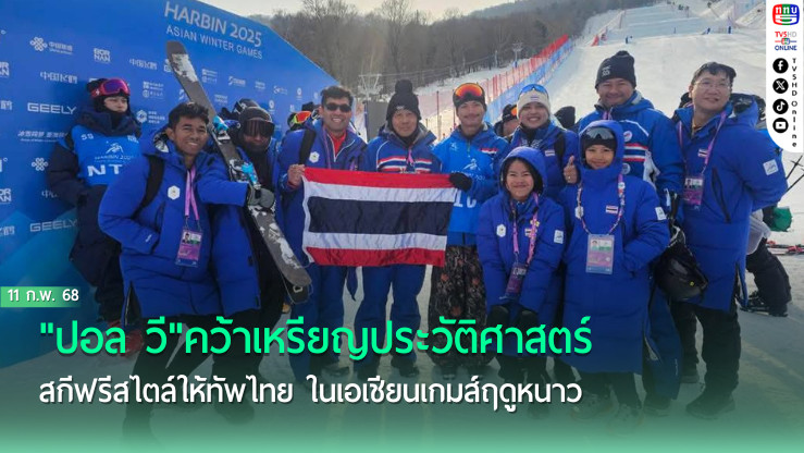 "ปอล วี"คว้าเหรียญประวัติศาสตร์ สกีฟรีสไตล์ให้ทัพไทย ในเอเชียนเกมส์ฤดูหนาว