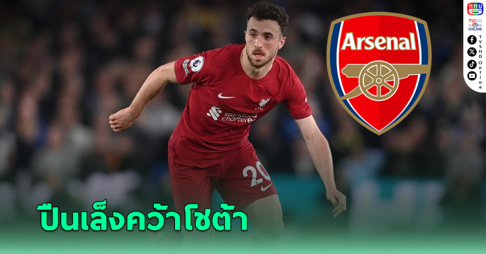 อาร์เซนอล ล็อกเป้าคว้า โชต้า ยกระดับทีมซัมเมอร์นี้