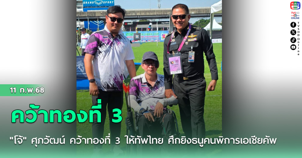 "โจ้" ศุภวัฒน์ คว้าทองที่ 3 ให้ทัพไทย ศึกยิงธนูคนพิการเอเชียคัพ