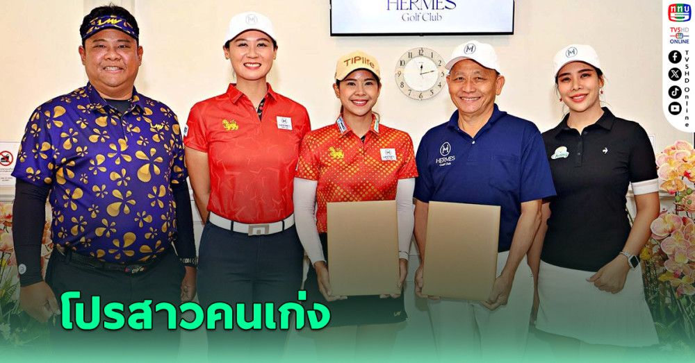 เฮอร์มีส กอล์ฟ คลับ แต่งตั้ง โปรแหวน พรอนงค์ เพชรล้ำ เป็น แบรนด์แอมบาสเดอร์