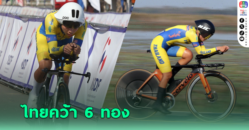 ทัพนักปั่นไทย รั้งที่ 1 กวาดไป 6 ทองศึกถนนชิงแชมป์เอเชีย