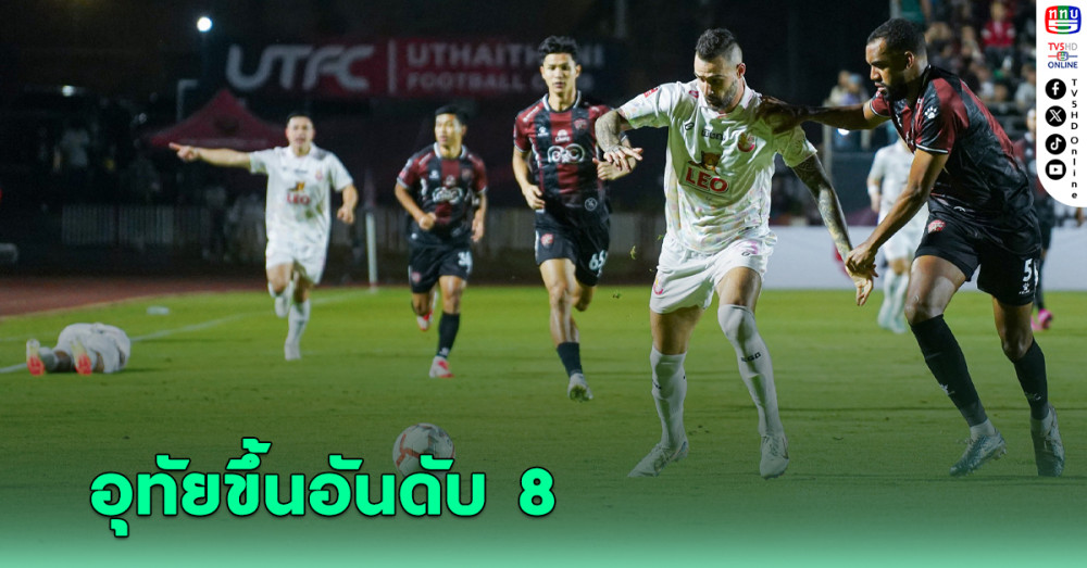 อุทัยธานี เปิดบ้านคว้าชัยทะยานขึ้นอันดับ 8 ส่งหนองบัวจมโซนตกชั้นไทยลีก
