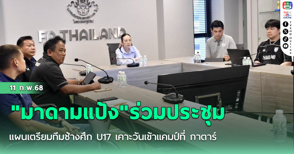 "มาดามแป้ง" ร่วมประชุมแผนเตรียมทีมช้างศึก U17 เคาะวันเข้าแคมป์ที่ กาตาร์ 16-25 มี.ค. บินเข้าซาอุฯ 26 มี.ค.