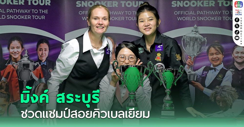 มิ้งค์ สระบุรี ชวดแชมป์สอยคิวเบลเยียม - เจล สระบุรี ได้เฮรุ่นอายุไม่เกิน 21 ปี