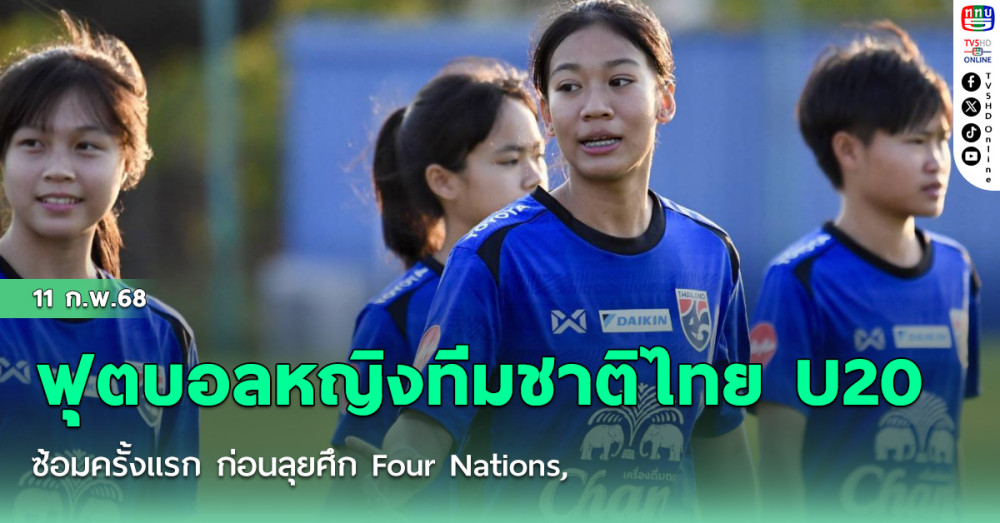 ฟุตบอลหญิงทีมชาติไทย U20 ซ้อมครั้งแรก ก่อนลุยศึก Four Nations, กุลิสรา พร้อมนำประสบการณ์ชุดใหญ่ช่วยยกระดับทีมเยาวชน