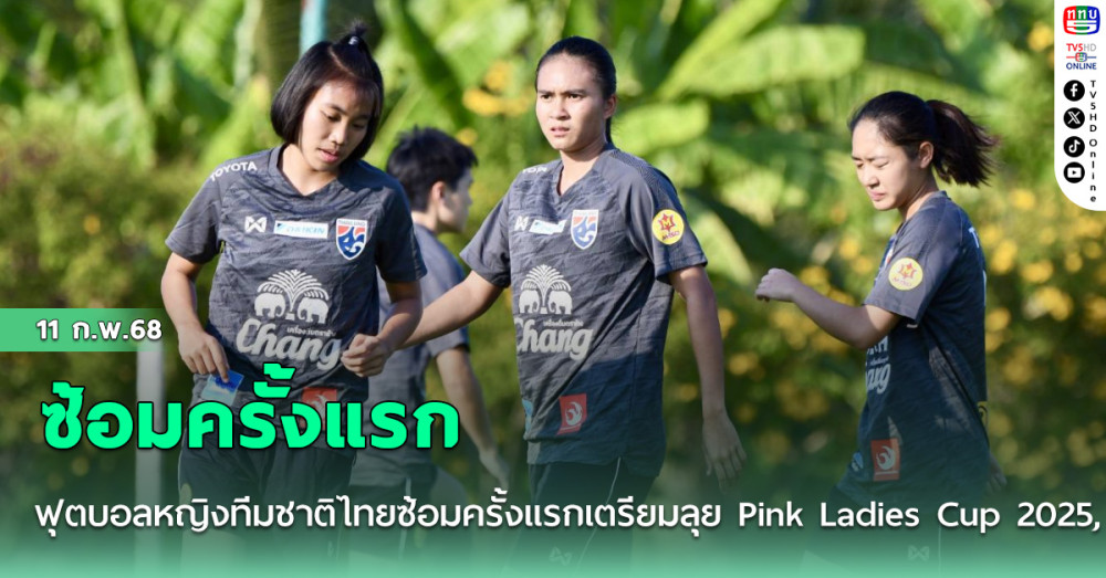 ฟุตบอลหญิงทีมชาติไทยซ้อมครั้งแรกเตรียมลุย Pink Ladies Cup 2025, อรพินท์ หวังต่อยอดฟอร์มดีจากไทย วีเมนส์ ลีก