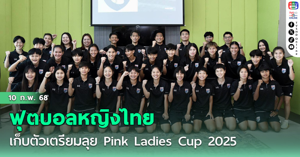 "ฟูโตชิ อิเคดะ" นำฟุตบอลหญิงไทย เก็บตัวเตรียมลุย Pink Ladies Cup 2025