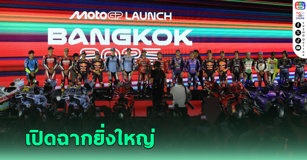 โมโตจีพีฤดูกาล 2025 นักบิดจัดเต็มโชว์ซิ่งเอาใจแฟนไทย