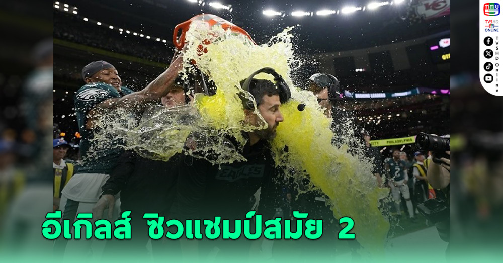 เฮิร์ตส คว้า MVP ซูเปอร์ โบว์ล อีเกิลส์ ชำระแค้นซิวแชมป์สมัย 2