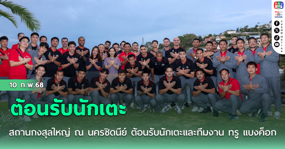 สถานกงสุลใหญ่ ณ นครซิดนีย์ ต้อนรับนักเตะและทีมงาน ทรู แบงค็อก ยูไนเต็ด พร้อมเป็นเจ้าภาพเลี้ยงอาหารค่ำ เพื่อเป็นกำลังใจในฐานะตัวแทนประเทศไทย