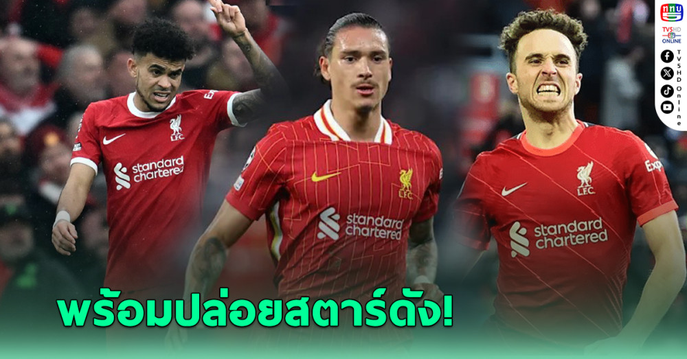 ลิเวอร์พูล เตรียมโละ 3 แข้งดังหลังจบซีซั่น