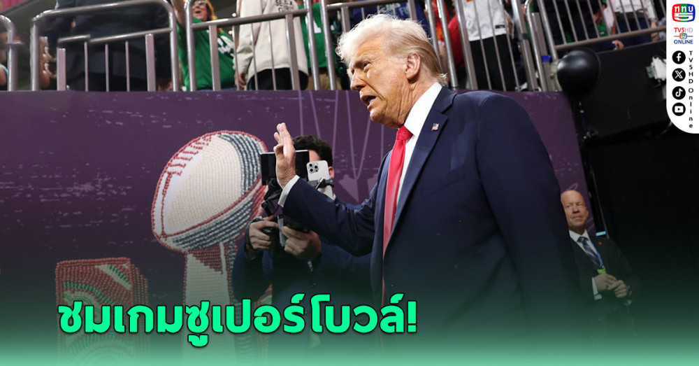 โดนัลด์ ทรัมป์ ร่วมชมเกมซูเปอร์โบวล์