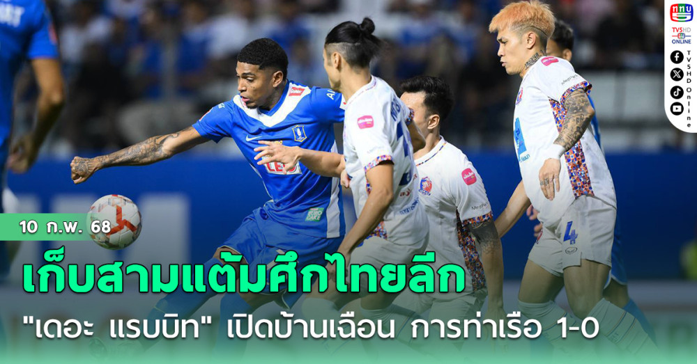 ทัพ "เดอะ แรบบิท" เปิดบ้านเฉือน การท่าเรือ 1-0 เก็บสามแต้มศึกไทยลีก