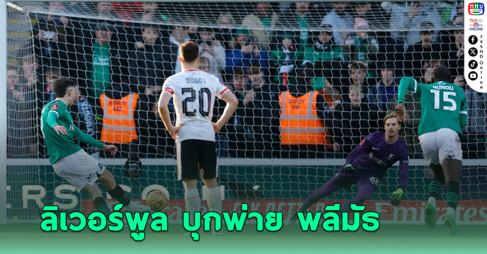 ลิเวอร์พูล บุกพ่าย พลีมัธ บ๊วยลีกรอง 0-1 ตกรอบ เอฟเอคัพ