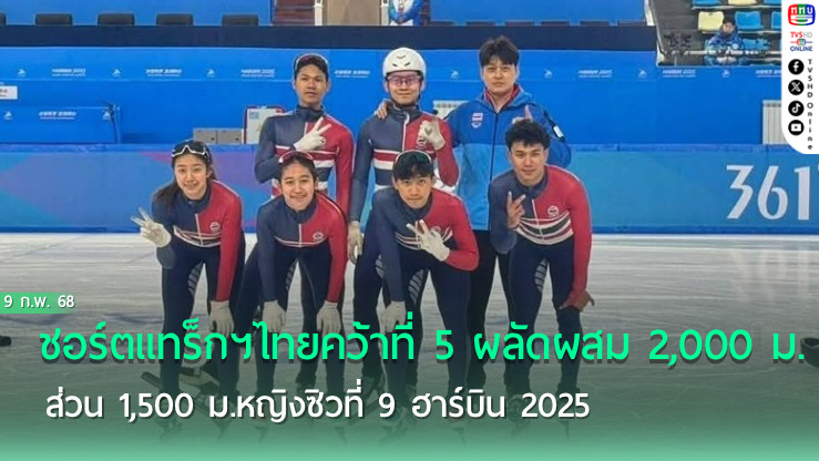 ชอร์ตแทร็กฯไทยคว้าที่ 5 ผลัดผสม 2,000 ม. ส่วน 1,500 ม.หญิงซิวที่ 9 ฮาร์บิน 2025