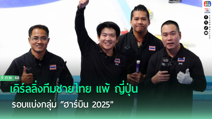 เคิร์ลลิ่งทีมชายไทย แพ้ ญี่ปุ่น รอบแบ่งกลุ่ม “ฮาร์บิน 2025"