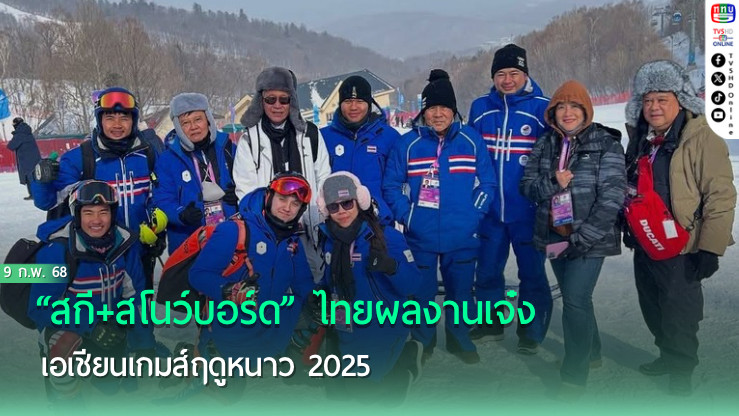“สกี+สโนว์บอร์ด” ไทยผลงานเจ๋ง เอเชียนเกมส์ฤดูหนาว 2025 