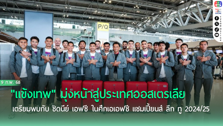 "แข้งเทพ" มุ่งหน้าสู่ประเทศออสเตรเลีย