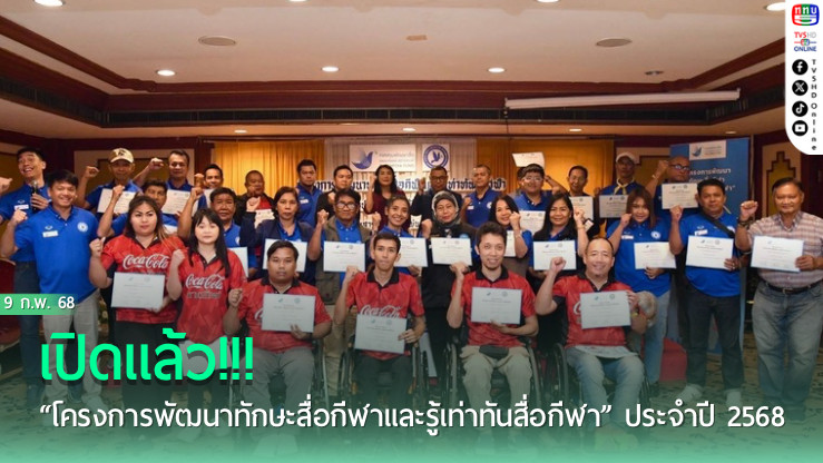 เปิดแล้ว!!! “โครงการพัฒนาทักษะสื่อกีฬาและรู้เท่าทันสื่อกีฬา” ประจำปี 2568 ภาคแรกที่หาดใหญ่