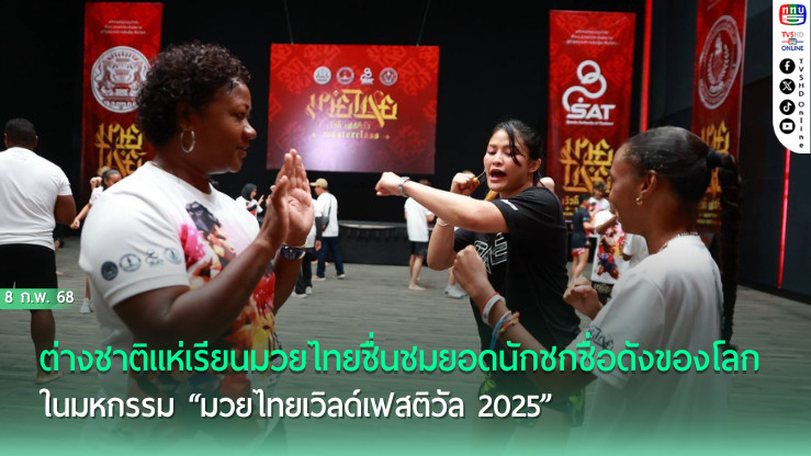 ต่างชาติแห่เรียนมวยไทยชื่นชมยอดนักชกชื่อดังของโลก แสนชัย ดีน่ายิม และแสตมป์ แฟร์เท็กซ์ ในมหกรรม “มวยไทยเวิลด์เฟสติวัล 2025” พร้อมทั้งเปิดเวทีเสวนา ชูมวยไทยเรือธงขับเคลื่อนซอฟท์พาวเวอร์