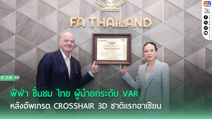 ฟีฟ่า ชื่นชม ไทย ผู้นำยกระดับ VAR หลังอัพเกรด Crosshair 3D ชาติแรกอาเซียน
