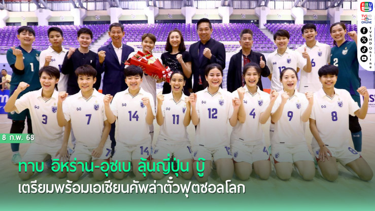 บิ๊กป๋อม ทาบ อิหร่าน-อุซเบ ลุ้นญี่ปุ่น บู๊ เตรียมพร้อมเอเชียนคัพล่าตั๋วฟุตซอลโลก ด้าน โค้ชโอ กร้าว ขอแชมป์กลุ่ม  