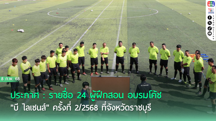 ประกาศ : รายชื่อ 24 ผู้ฝึกสอน อบรมโค้ช "บี ไลเซนส์" ครั้งที่ 2/2568 ที่จังหวัดราชบุรี