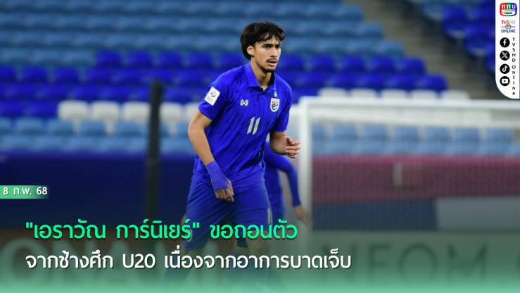 "เอราวัณ การ์นิเยร์" ขอถอนตัว จากช้างศึก U20 เนื่องจากอาการบาดเจ็บ