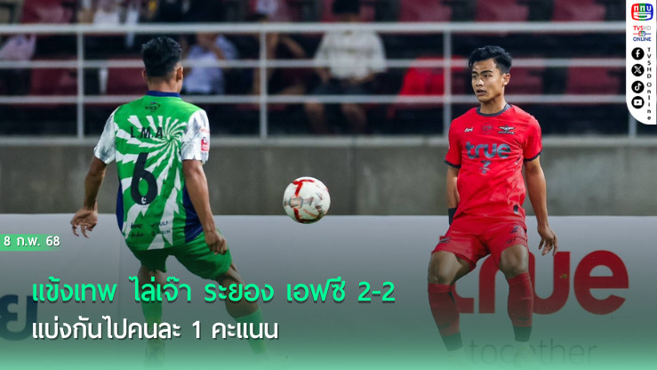 แข้งเทพ ไล่เจ๊า ระยอง เอฟซี 2-2 แบ่งกันไปคนละ 1 คะแนน 