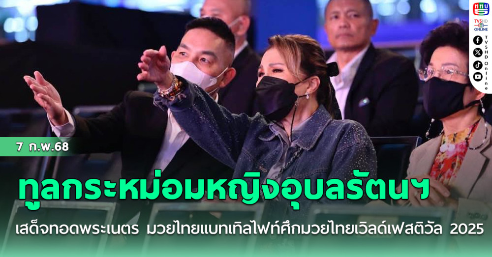 ทููลกระหม่อมหญิงอุบลรัตนฯเสด็จทอดพระเนตร มวยไทยแบทเทิลไฟท์ศึกมวยไทย เวิลด์ เฟสติวัล 2025