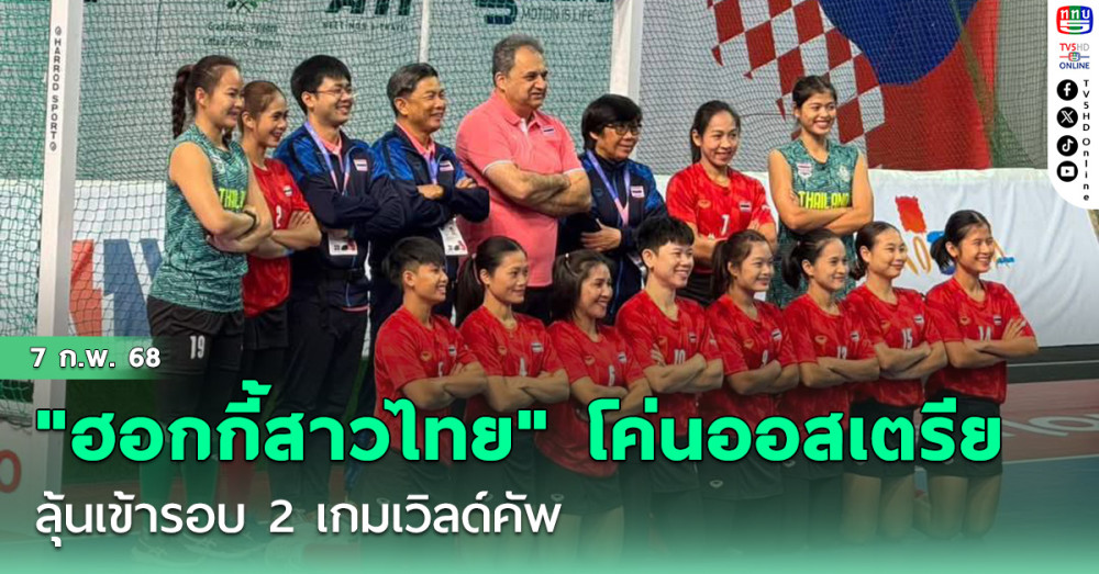 "ฮอกกี้สาวไทย" โค่นสาวออสเตรีย  ลุ้นเข้ารอบ 2 เกมเวิลด์คัพ